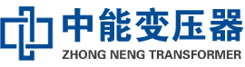金寨油浸式变压器,金寨变压器生产厂家_金寨中能变压器厂家欢迎您